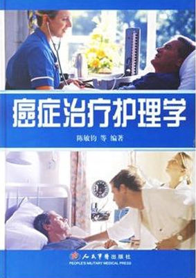 癌症治疗护理学