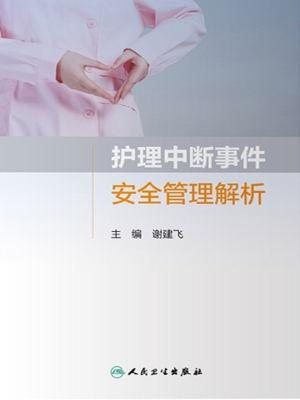 护理中断事件安全管理