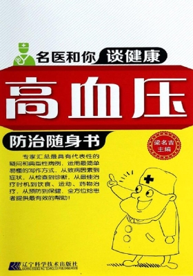 高血压防治随身书