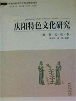 庆阳特色文化研究——