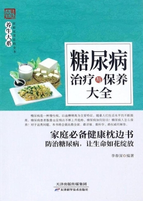 糖尿病治疗与保养大全