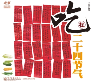 吃在二十四节气