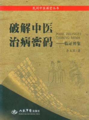 破解中医治病密码——