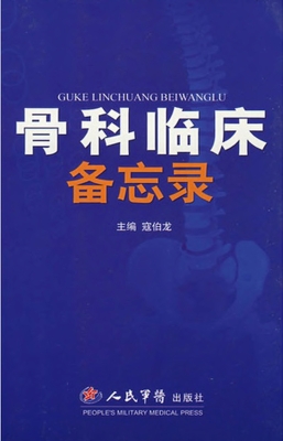 骨科临床备忘录