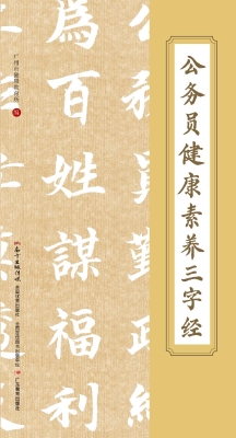 公务员健康素养三字经