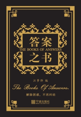 答案之书