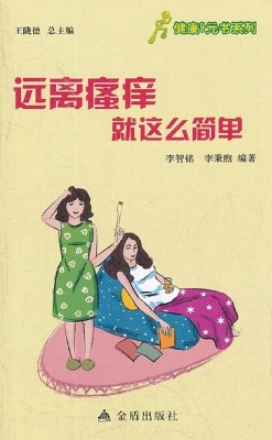 远离瘙痒就这么简单