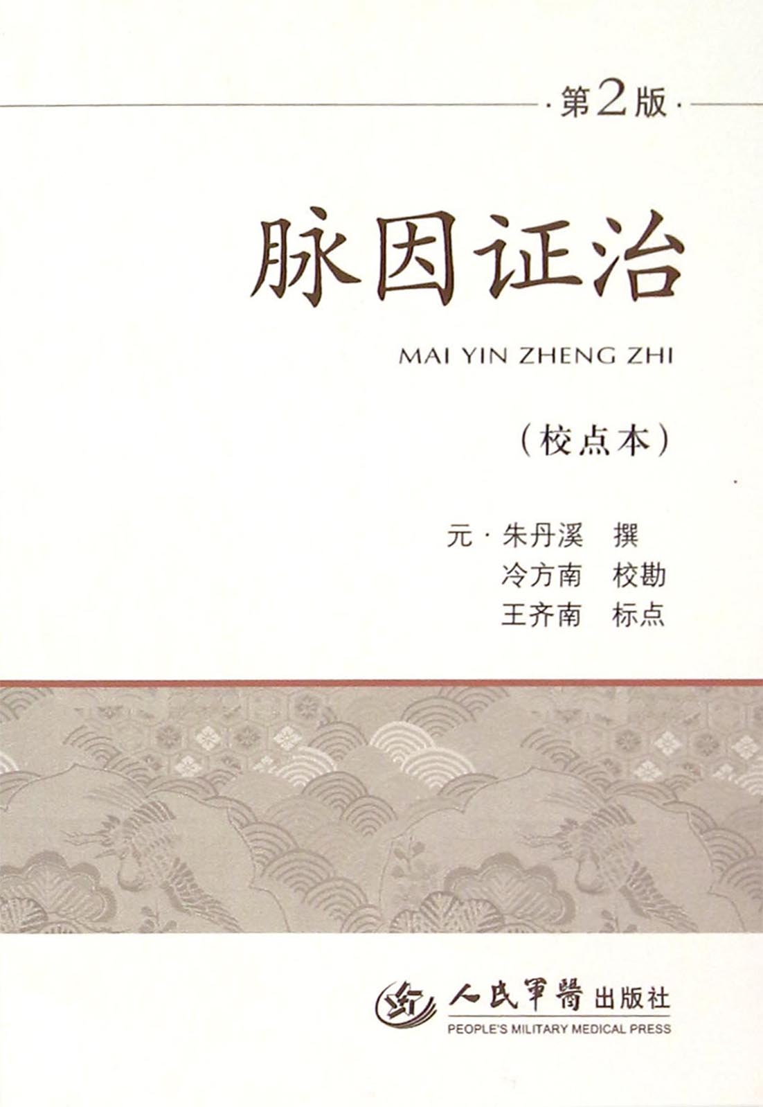脉因证治（校点本）