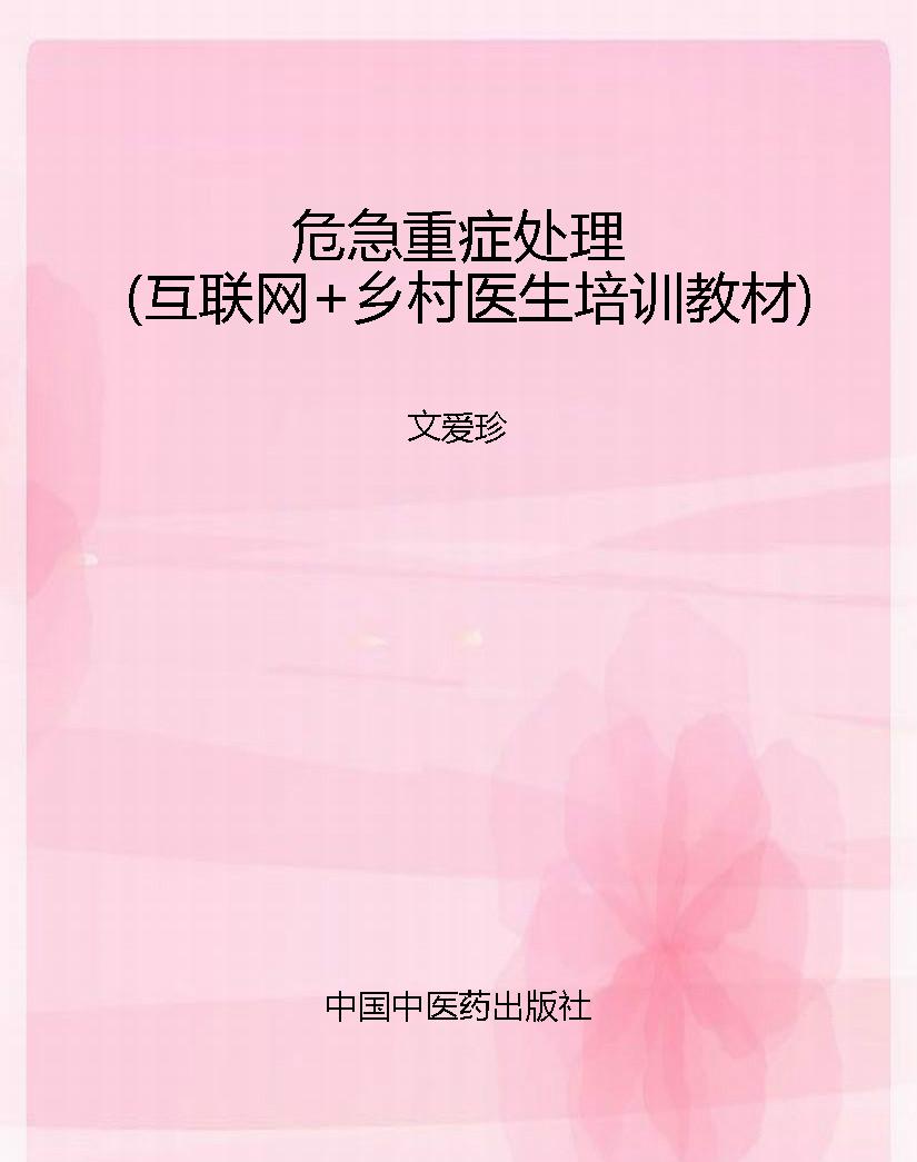 危急重症处理（互联网+