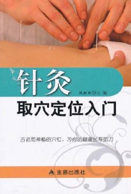 针灸取穴定位入门