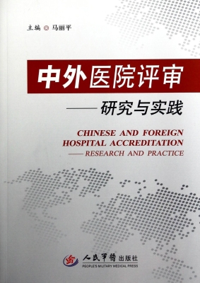 中外医院评审——研究