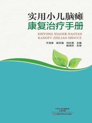 实用小儿脑瘫康复治疗