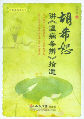 胡希恕讲《温病条辨》
