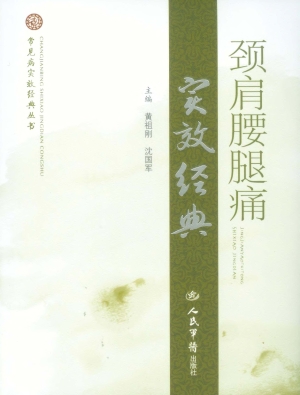 颈肩腰腿痛实效经典