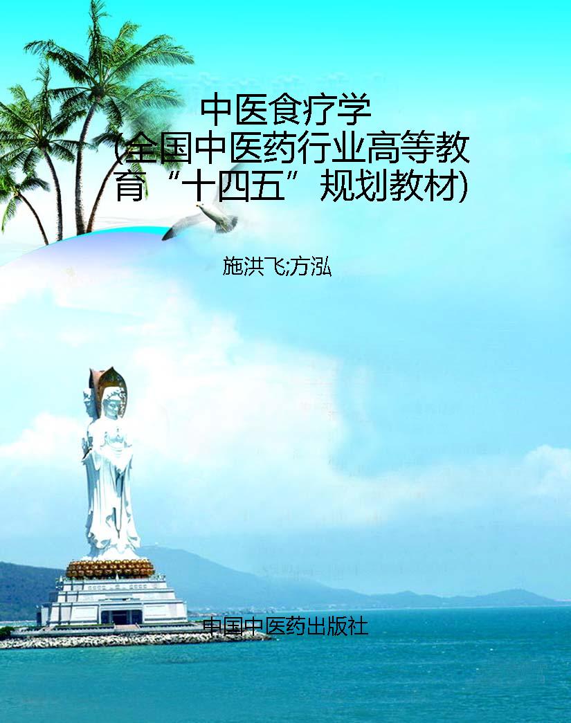 中医食疗学（全国中医药