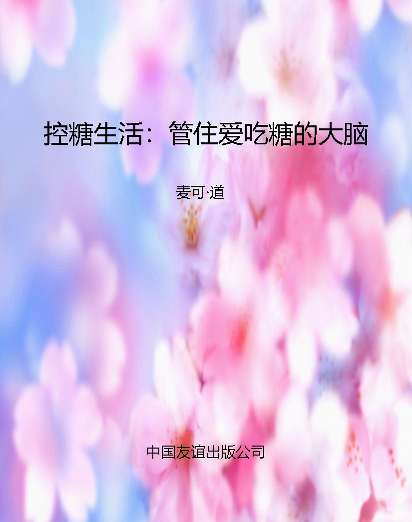 控糖生活：管住爱吃糖的