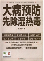 大病预防先除湿热毒
