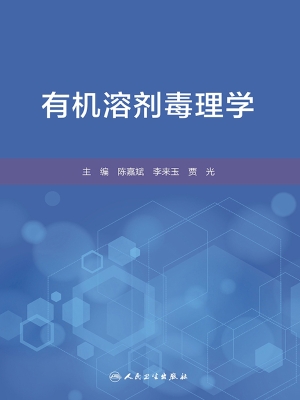 有机溶剂毒理学