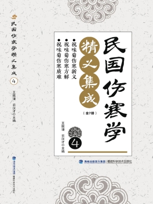 民国伤寒学精义集成 4