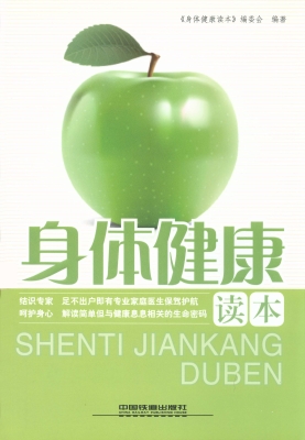 身体健康读本