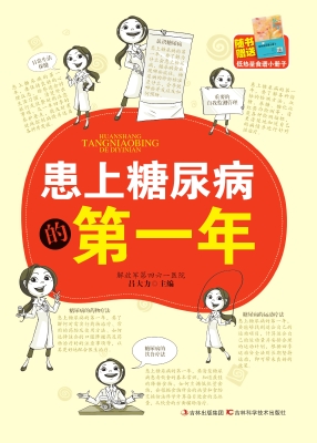患上糖尿病的第一年