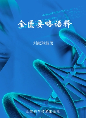 金匮要略语释