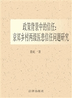 政策背景中的信任——