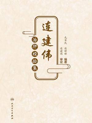 连建伟治肝经验集