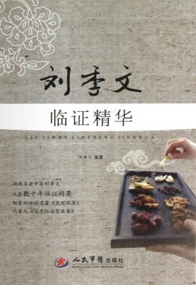 刘季文临证精华