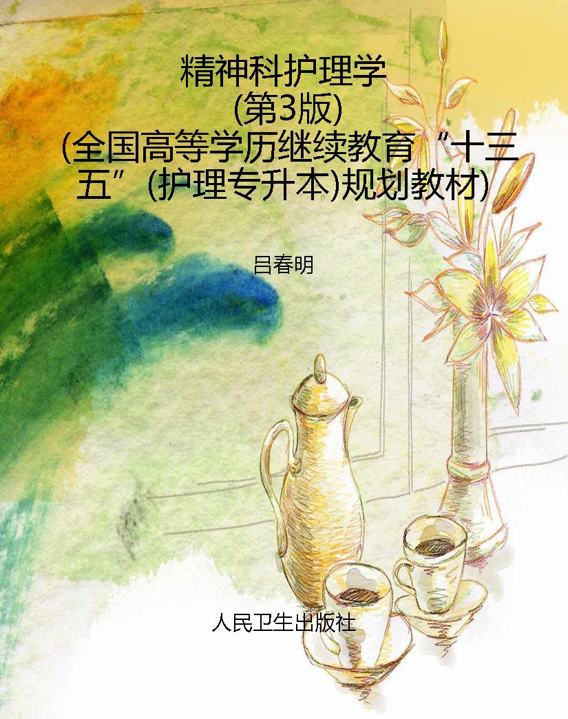 精神科护理学（第3版）（全