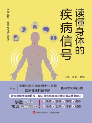 读懂身体的疾病信号