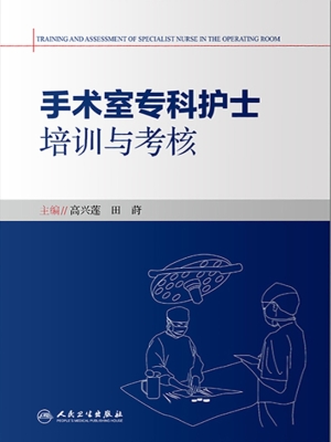 手术室专科护士培训与