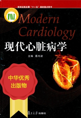 现代心脏病学
