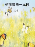 孕前营养一本通