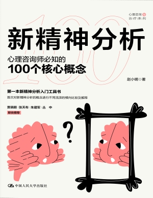 新精神分析：心理咨询师