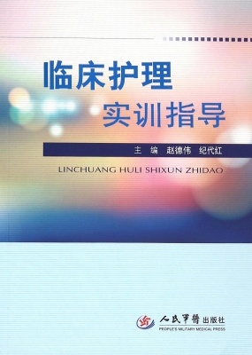 临床护理实训指导