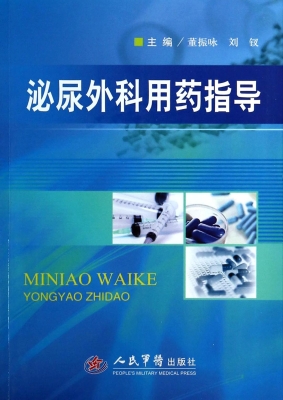 泌尿外科用药指导