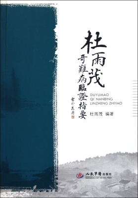 杜雨茂奇难病临证指要
