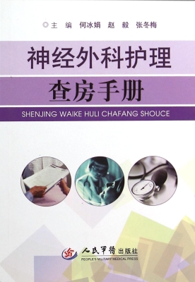 神经外科护理查房手册