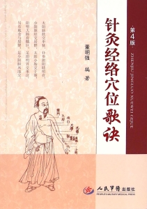 针灸经络穴位歌诀