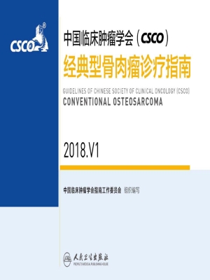 中国临床肿瘤学会（CSCO