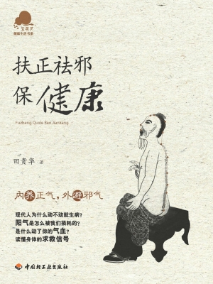 扶正祛邪保健康