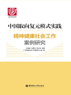 中国取向复元模式实践
