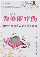 为美丽疗伤——让99种