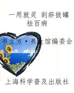 一用就灵 刮痧拔罐祛