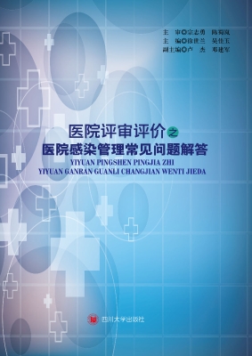 医院评审评价之医院感