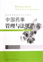 中国药事管理与法规