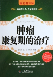 肿瘤康复期的治疗