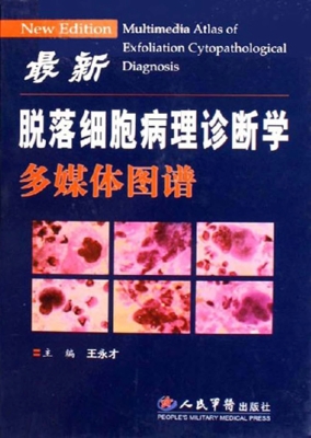 最新脱落细胞诊断学多