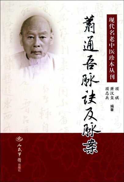 萧通吾脉诀及脉案